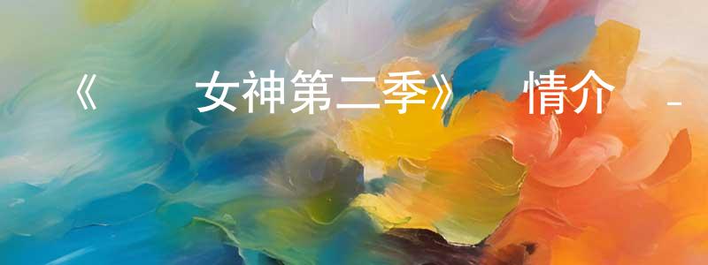 陳宇玨的動漫綜藝大全,《鹡鸰女神第二季》詳情介紹_鹡鸰女神第二季已完結在線觀看_鹡鸰女神第二季迅雷下載_日漫